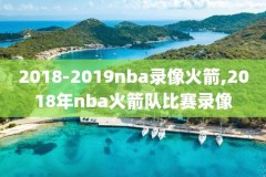 nba录像公牛热火东部,季后赛公牛vs热火