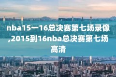 nba勇士火箭g7高清录像,勇士火箭比赛视频回放