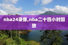 nba勇士录像回放高清,nba勇士视频回放