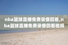 2009nba西部决赛第六场录像,2009nba西部决赛录像回放第三场