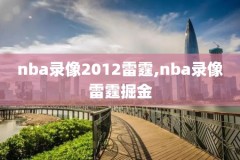 nba直播录像回访,nba直播录像回放 直播回放