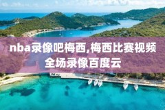 nba总决赛微博录像,nba总决赛新浪直播