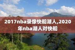 2015nba总决赛录像第三场,2015nba总决赛第3场