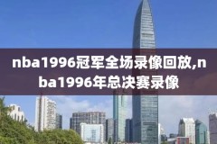 nba9月11日湖人vs火箭录像回放,2020年9月11日湖人vs火箭