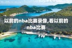 nba总决赛15-16录像,nba总决赛比赛录像回放