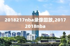 2023赛季NBA录像,nba2021赛季回放