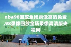 大赛吧nba录像,大赛吧篮球直播