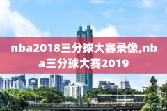 2018nba西决回顾录像,2018nba西决第七场央视