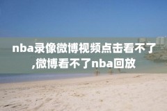 2016nba总决赛骑士vs勇士录像,2016年nba总决赛骑士vs勇士完整录像回放