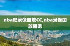nba骑士凯尔特人录像,2010nba骑士凯尔特人