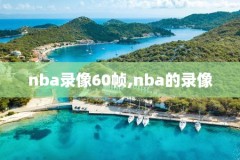 94年nba总决赛录像回放,94年nba总决赛对阵
