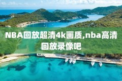 nba录像吧,nba录像吧回放微博