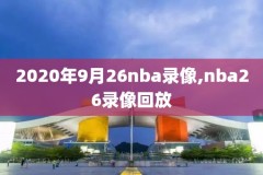 nba录像火箭vs鹈鹕10月28日,火箭对鹈鹕比赛视频