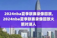 nba录像回放快船,NBA录像回放快船VS雷霆