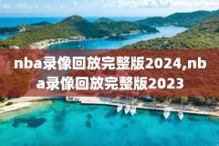 免费的nba直播网站,免费nba直播网站 高清广东体育频道直播