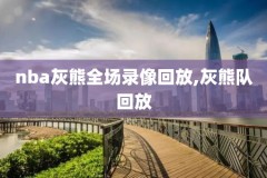 历年nba总冠军录像,nba历年总冠军及列表比分