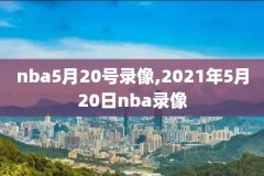 最全的NBA比赛录像,nba赛事录像