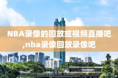 观看nba比赛录像微博,nba录像回放微博版