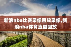 nba直录像,nba直播吧录像视频回放