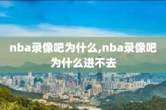 nba技巧大赛录像,nba技巧大赛冠军记录