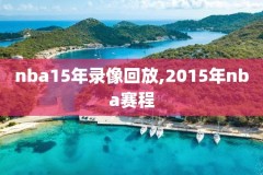 nba今日直播火箭v湖人录像,nba直播赛事回放火箭对湖人的今天的比赛