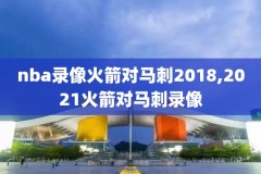 nba最新录像回放直播回放,nba最新录像回放 视频回放