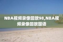 nba奥运会视频录像,nba奥运会视频录像回放