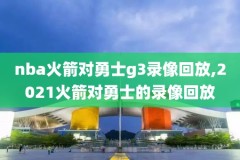 腾讯nba录像看不了,腾讯nba录像回放不全