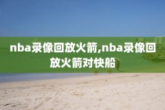 姚明2009年NBA比赛录像,09年姚明巅峰