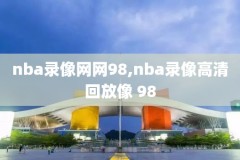 2005年nba总决赛录像国语,2005年nba总决赛比分