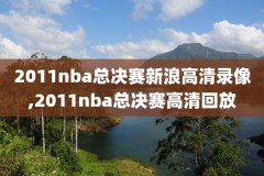 体育nba录像全场回放,体育nba回放吧
