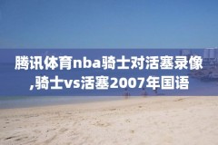 2011年nba全明星赛录像下载