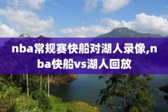 nba录像免费,NBA录像免费观看回放视频