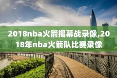 2016nba总决赛第七场超清录像,2016nba总决赛第7场全场录像回放高清