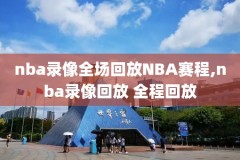 nba科比对詹姆斯录像回放,科比对战詹姆斯最后一场
