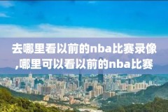 98年nba全明星赛录像回放,nba98年全明星比赛