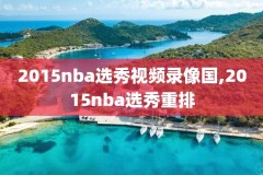 nba热火vs凯尔特人第六场录像,热火vs凯尔特人g1录像回放