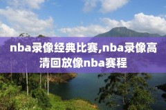 nba包卜在线录像回放,包朴nba