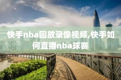 NBA球迷网录像回放,nba球迷网在线观看录像