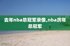 2017nba录像高清回放,2017nba录像高清回放像