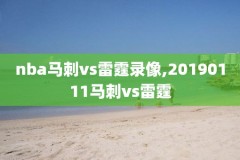 nba录像回放火箭3月31号,nba火箭回放全场录像