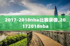 为什么nba录像进不去,为什么nba录像看不了
