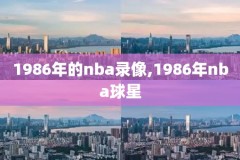 nba360录像,nba视录像