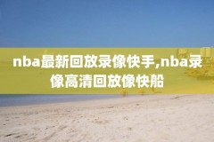 NBA录像快船vs爵士,nba快船对战爵士