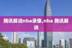 2018nba录像回放,18年nba录像高清回放像