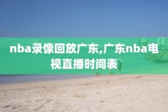 2012nba总决赛录像,2012nba总决赛回放高清