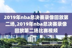 2019年2月3日NBA全场录像,2021年2月19日nba录像