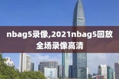 2018nba常规赛录像下载,20182019nba常规赛