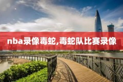 nba录像22号,nba录像123