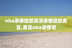 2015年nba扣篮大赛视频录像,nba2015年扣篮大赛回放